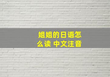 姐姐的日语怎么读 中文注音